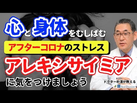 【医師解説】心と身体をむしばむアフターコロナのストレス、アレキシサイミアに気をつけましょう