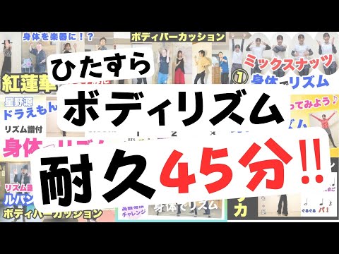 【ボディリズム】ひたすらボディパーカッションにチャレンジ！！45分間やってみよう！！あっこ先生とフラワービートのこれまでの動画をまとめたよ！笑顔いっぱい！