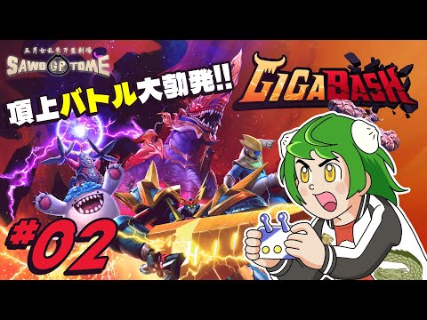 #02【GIGABASH】🦖君が望むならそれは強く応えてくれるのだ！【さをとめ乱米】