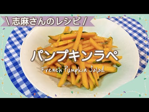 食材1つだけ！志麻さんのパンプキンラペ かぼちゃサラダ かぼちゃレシピ 志麻さんのレシピ 沸騰ワード10  簡単レシピ あと一品 副菜 タサン志麻 きょうの料理 サイドメニュー