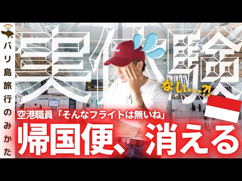 【実体験】そんなフライトは無い。バリ島10年間で一番驚愕した「航空券空売り(?)」のお話しをしたい。No.423