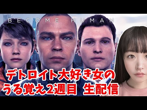 アンドロイドの運命を決める。【Detroit: Become Human】年末特別2週目生配信