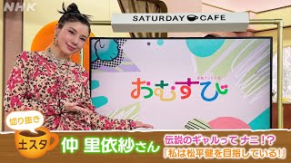 [土スタ] 仲里依紗×朝ドラ『おむすび』伝説のギャルが語るドラマのウラ側 | 切り抜き | NHK