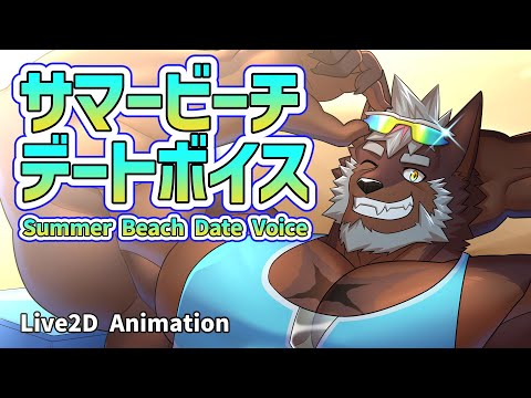 【ボイス+Live2D Animation】サマービーチデートボイス【獣Vtuber轟希】