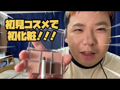 【挑戦企画】初見コスメを使用せよ！！