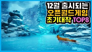 12월 출시 예정 오픈월드게임 추천게임 TOP8 (PC,PS4,PS5,엑스박스X,닌텐도 스위치,스팀 게임)