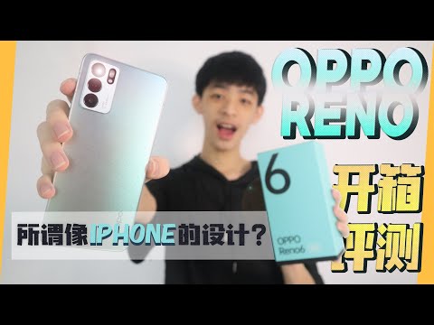 OPPO Reno 6 Unboxing & Review 开箱+评测 ！！看起来像 iPhone ？？| Jonas LCX 李承宪