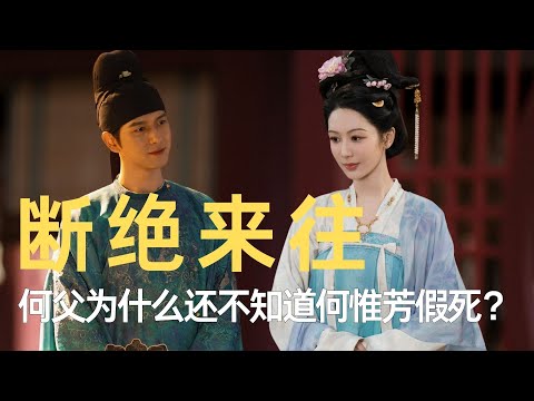 《国色芳华》里何父为什么还不知道何惟芳假死的事？ #国色芳华 #魏哲鸣 #杨紫 #李现 #电视剧国色芳华