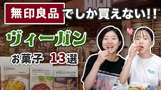 【なぜ誰も気づかない】無印良品でしか買えないヴィーガンお菓子１３選を紹介します！