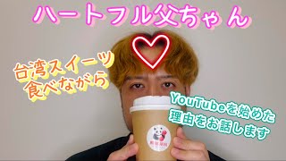 台湾スイーツを食べながらYouTubeを始めた理由をお話しします！