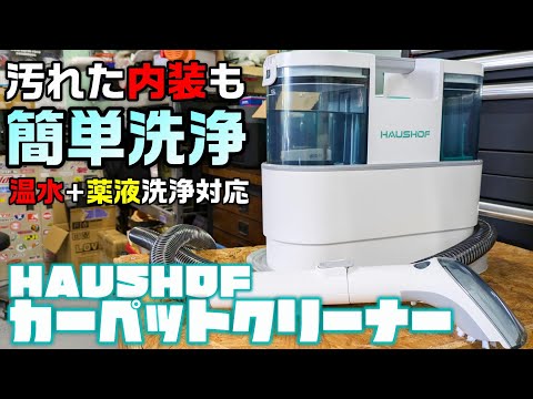 【車内洗浄】車内の頑固なシミもDIYで簡単洗浄！【HAUSHOF カーペットクリーナー】