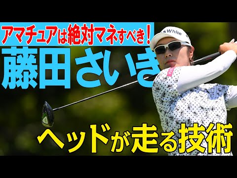 【ヘッドが走る】藤田さいきが飛ばしの秘訣を語る！