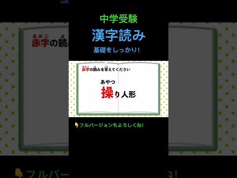 漢字読みクイズ #204 #shorts #中学受験 #漢字 #国語