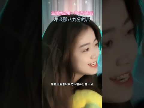 生活就是用一两分钟的甜，去冲淡八九分的苦