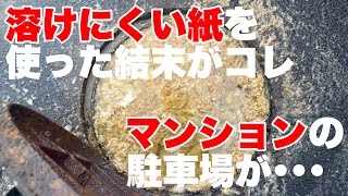 トイレペーパーの相性が悪いだけで？？気づいたら駐車場が汚水まみれに！！！