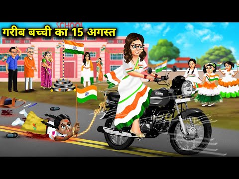 गरीब बच्ची का 15 अगस्त || Cartoon videos || 15th August Of Poor Girl || Saas Bahu Ki Ghar Grihasti||