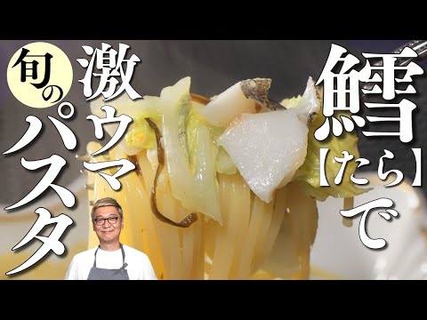 【旬の“たらと白菜のパスタ”】あっさり&旨味抜群！桝谷の冬のパスタレシピ公開！【長ネギ&塩こんぶもたっぷり】Cod & Chinese cabbage Pasta