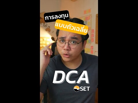 DCA คืออะไร แบบขอshortๆ! | เครื่องมือSET EP. 6