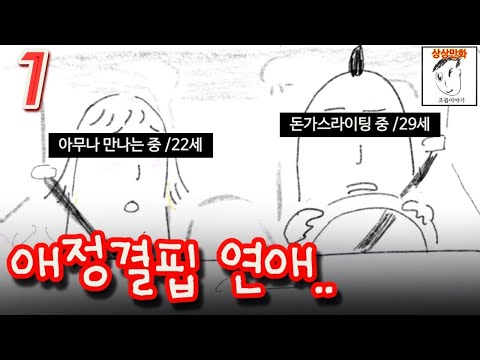 헌팅으로 외로워서 아무나 만나면 생기는 일 (애정결핍 part.1)