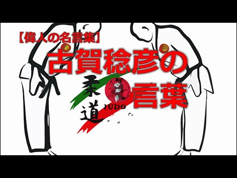 柔道家　古賀稔彦　【朗読音声付き偉人の名言集】