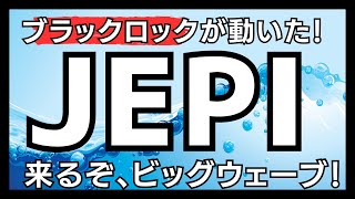 【JEPIが時代を作る】来るぞ、米国高配当株投資の時代【ブラックロックが参入だ！】