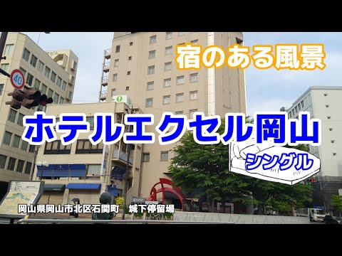 ホテルエクセル岡山 ◇宿のある風景◇