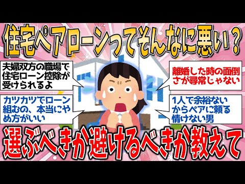 【有益スレ】住宅ローン ペアローンってそんなに悪い？選ぶべきか避けるべきか教えて【ゆっくりガルちゃん解説】