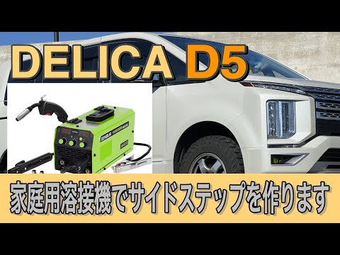 【デリカD5】サイドステップを作る