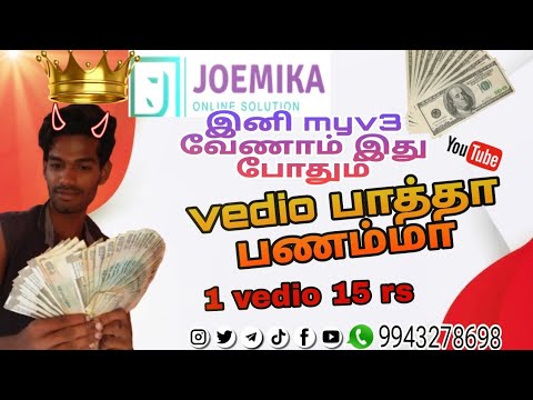 JOEMIKA JOB review💰 vedio பாத்தா பணம்மா இனி நம்ம தான் ராஜா👑 📲