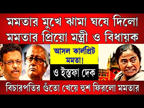 Big News: ইস্তফা দেক মমতা, মমতার মুখে ঝামা ঘষে দিলো মমতার প্রিয়ো মন্ত্রী ও বিধায়ক । মুখ চুন মমতার