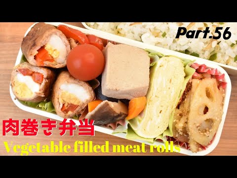 【妻の弁当箱】【Eng.Sub】肉巻き／れんこんの甘酢炒め／高野豆腐の含め煮／だし巻き【Vegetable filled meat rolls etc.】