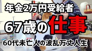 【60代一人暮らし】年金2万円受給者の仕事【シニアVlog】