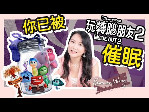 《 玩轉腦朋友2 》深度分析｜【含劇透】主要橋段的隱藏意義｜Inside Out含大量催眠成分｜腦後記憶區 不代表遺忘｜強化迴路 影響一生｜腦筋急轉彎｜催眠治療 - Karman Wong