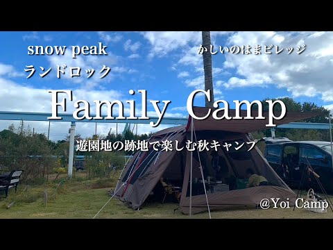 【ファミキャン#25】遊園地の跡地で楽しむ秋キャンプ/snow peak/ランドロック/かしいのはまビレッジ/ファミリーキャンプ/秋キャンプ