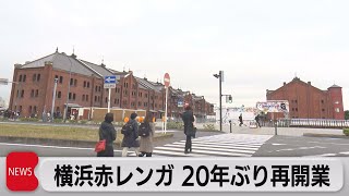 横浜赤レンガ 20年ぶり再開業（2022年12月5日）