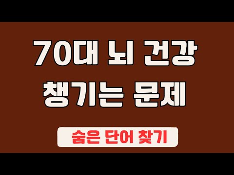 60대 이상 3문제이상 찾으셔야 99세 노인이 되서도 치매 초기증상 없습니다 #89 | 숨은단어찾기,집중력강화,치매예방,치매퀴즈,치매예방퀴즈,두뇌운동,뇌건강,뇌훈련 퀴즈