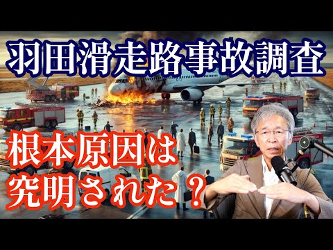 羽田空港滑走路事故、国の事故調査から企業が学ぶ教訓