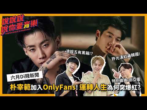 EP.180｜Jay Park加入Only Fans做宣傳！？現象級神曲〈運轉人生〉為何突爆紅？ ft.田亞霍｜說說說說你愛音樂