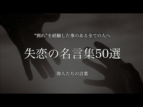 【失恋の名言集】“別れ”を経験した事のある全ての人へ　#名言　#恋愛　#失恋