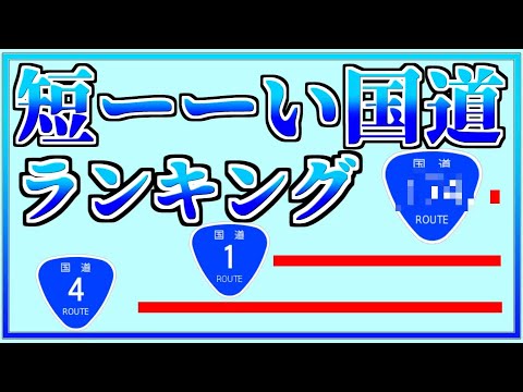 【日本一短い国道】短い国道ランキング【道路】