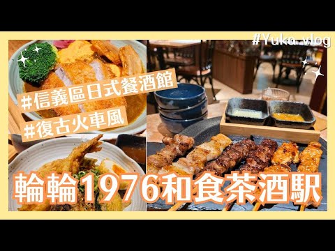 【Food Diary】 (Xinyi District Japanese Restaurant|Japanese Specialty Cuisine|Specialty Bartending)