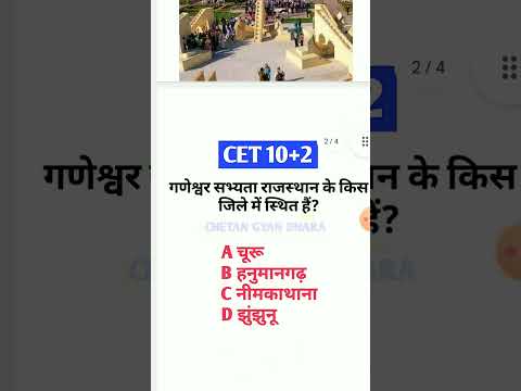 #cet2024 #gk #rajasthanhistorymcq #ssccet #gkquiz #cetgkgs #sscentranceexam #sscexam #cetrajasthan