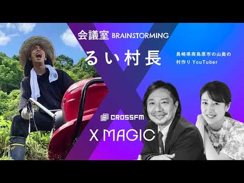 X MAGIC【会議室】ゲスト るい村長/長崎県南島原市の村作りYouTuber（2024/8/3 OA）