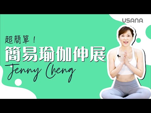 超簡單！簡單瑜珈🧘‍♂️人人都做得到 | USANA Video