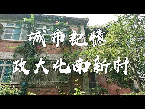 Vlog.04 | 政大化南新村