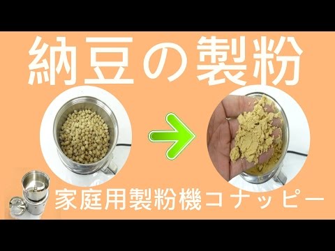 [納豆の製粉]粉砕機（コナッピー）