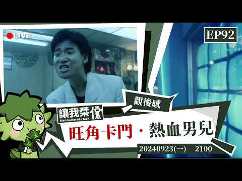 讓我栞侃EP92｜2024-0923：《旺角卡門》最直白的王家衛，一個卒仔變英雄的悲劇 ｜墨栞-Blackbookmarks