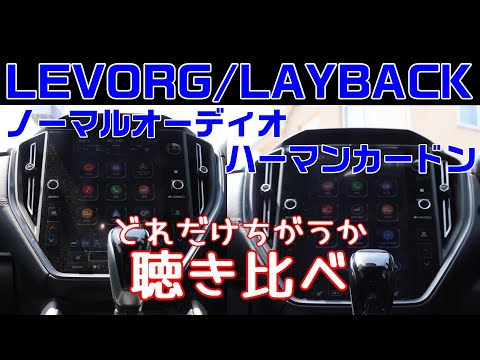 【レヴォーグ】【レイバック】ハーマンカードンとノーマルオーディオ聴き比べ