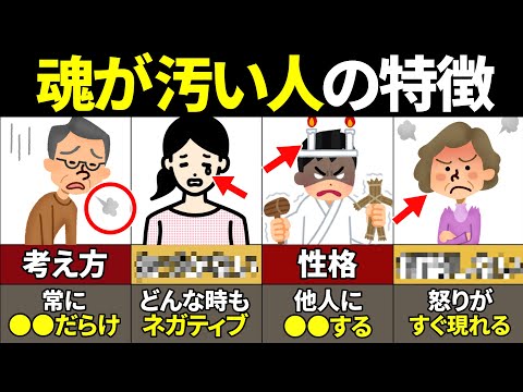 【40.50.60代要注意】関わるだけで人生終了…魂が汚い人の特徴10選【ゆっくり解説】