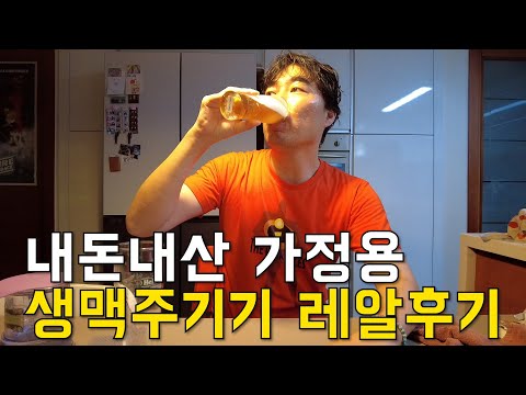 가정용 생맥주기기 테팔 비어텐더 신형. 내돈내산 찐후기 들려드립니다.